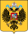 Coat of Arms of Russian Empire.svg